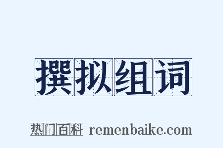 撰拟组词是什么意思的图片